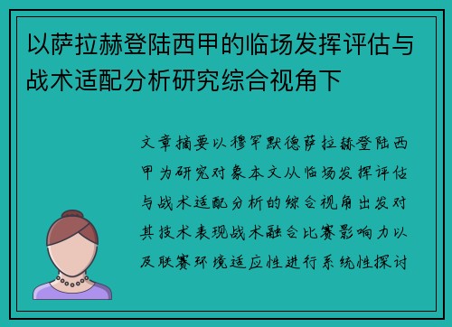 以萨拉赫登陆西甲的临场发挥评估与战术适配分析研究综合视角下