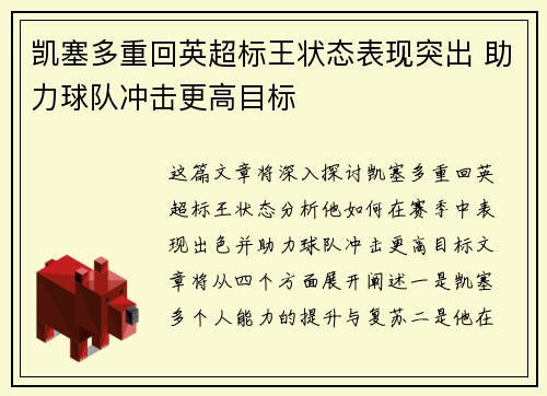 凯塞多重回英超标王状态表现突出 助力球队冲击更高目标