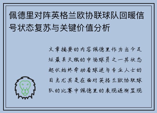 佩德里对阵英格兰欧协联球队回暖信号状态复苏与关键价值分析 佩德里对阵英格兰欧协联球队回暖信号状态复苏与关键价值分析