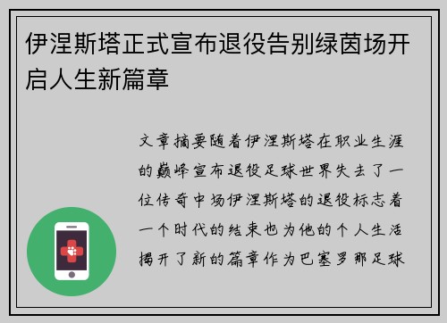 伊涅斯塔正式宣布退役告别绿茵场开启人生新篇章 伊涅斯塔正式宣布退役告别绿茵场开启人生新篇章