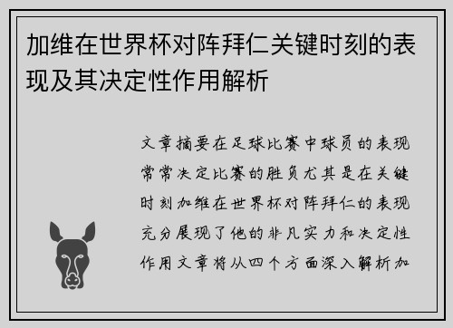 加维在世界杯对阵拜仁关键时刻的表现及其决定性作用解析