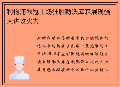 利物浦欧冠主场狂胜勒沃库森展现强大进攻火力 利物浦欧冠主场狂胜勒沃库森展现强大进攻火力