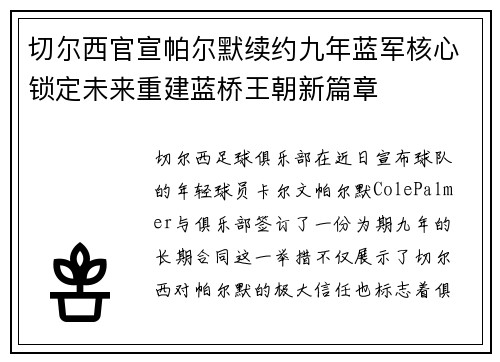 切尔西官宣帕尔默续约九年蓝军核心锁定未来重建蓝桥王朝新篇章 切尔西官宣帕尔默续约九年蓝军核心锁定未来重建蓝桥王朝新篇章