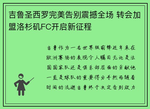 吉鲁圣西罗完美告别震撼全场 转会加盟洛杉矶FC开启新征程