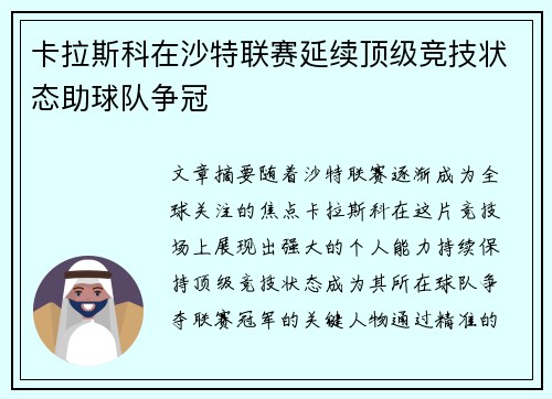 卡拉斯科在沙特联赛延续顶级竞技状态助球队争冠 卡拉斯科在沙特联赛延续顶级竞技状态助球队争冠