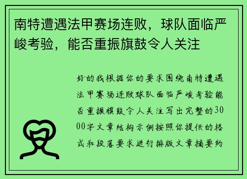 南特遭遇法甲赛场连败，球队面临严峻考验，能否重振旗鼓令人关注
