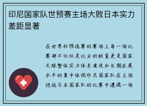 印尼国家队世预赛主场大败日本实力差距显著