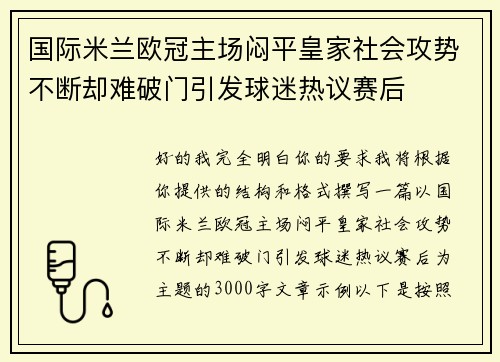 国际米兰欧冠主场闷平皇家社会攻势不断却难破门引发球迷热议赛后
