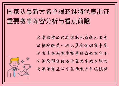 国家队最新大名单揭晓谁将代表出征重要赛事阵容分析与看点前瞻