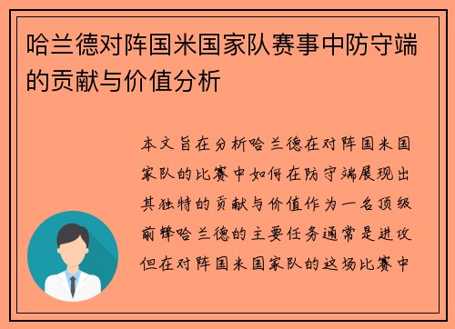 哈兰德对阵国米国家队赛事中防守端的贡献与价值分析