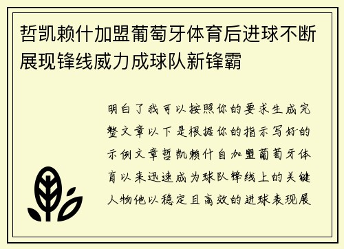 哲凯赖什加盟葡萄牙体育后进球不断展现锋线威力成球队新锋霸