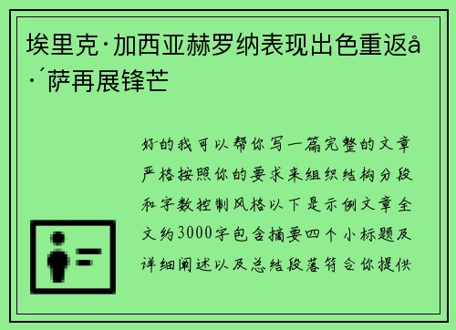 埃里克·加西亚赫罗纳表现出色重返巴萨再展锋芒