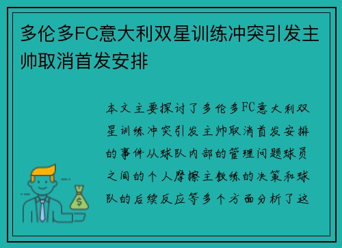 多伦多FC意大利双星训练冲突引发主帅取消首发安排