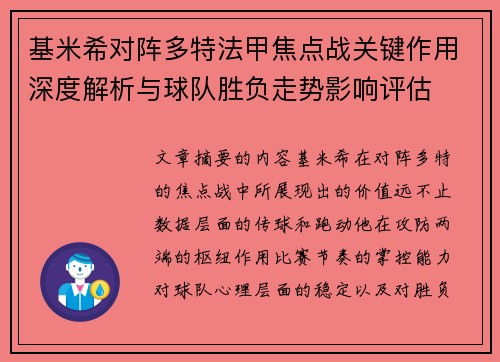 基米希对阵多特法甲焦点战关键作用深度解析与球队胜负走势影响评估