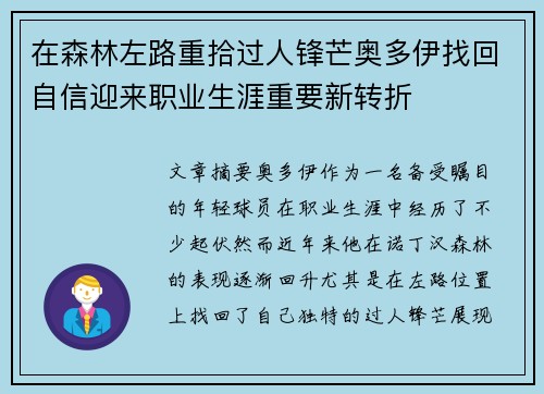在森林左路重拾过人锋芒奥多伊找回自信迎来职业生涯重要新转折 在森林左路重拾过人锋芒奥多伊找回自信迎来职业生涯重要新转折