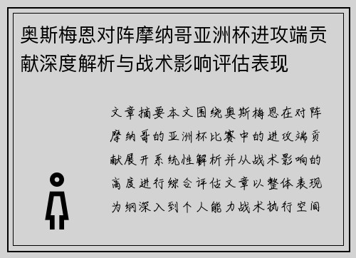 奥斯梅恩对阵摩纳哥亚洲杯进攻端贡献深度解析与战术影响评估表现