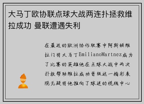 大马丁欧协联点球大战两连扑拯救维拉成功 曼联遭遇失利