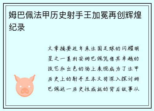 姆巴佩法甲历史射手王加冕再创辉煌纪录