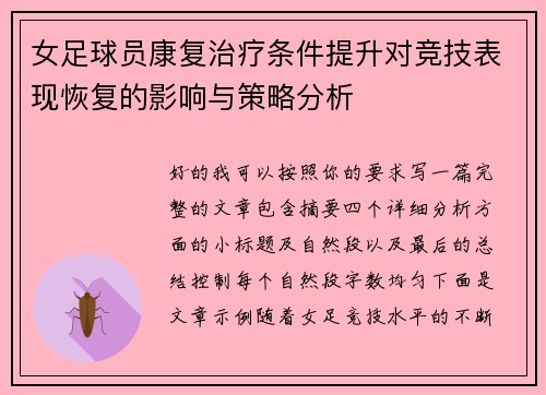 女足球员康复治疗条件提升对竞技表现恢复的影响与策略分析