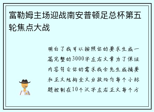 富勒姆主场迎战南安普顿足总杯第五轮焦点大战