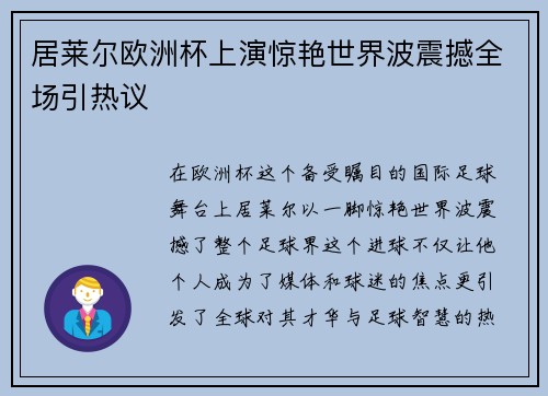居莱尔欧洲杯上演惊艳世界波震撼全场引热议
