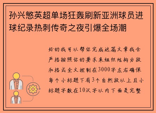 孙兴慜英超单场狂轰刷新亚洲球员进球纪录热刺传奇之夜引爆全场潮 孙兴慜英超单场狂轰刷新亚洲球员进球纪录热刺传奇之夜引爆全场潮