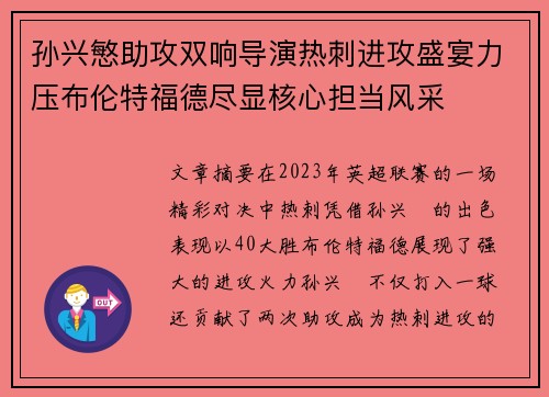孙兴慜助攻双响导演热刺进攻盛宴力压布伦特福德尽显核心担当风采 孙兴慜助攻双响导演热刺进攻盛宴力压布伦特福德尽显核心担当风采