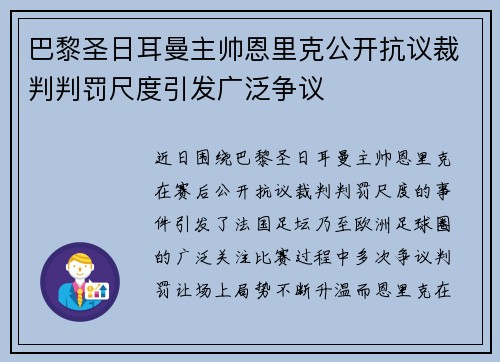 巴黎圣日耳曼主帅恩里克公开抗议裁判判罚尺度引发广泛争议