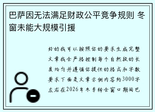 巴萨因无法满足财政公平竞争规则 冬窗未能大规模引援