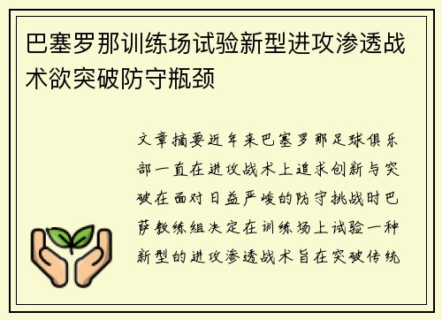 巴塞罗那训练场试验新型进攻渗透战术欲突破防守瓶颈 巴塞罗那训练场试验新型进攻渗透战术欲突破防守瓶颈
