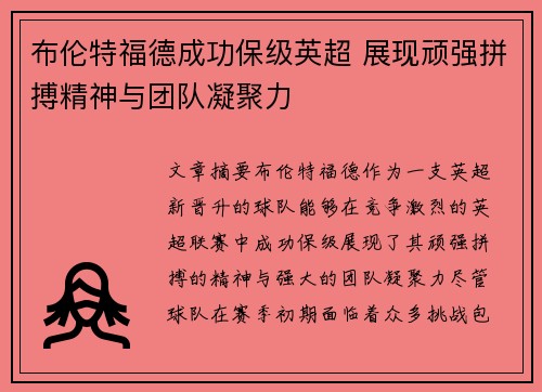 布伦特福德成功保级英超 展现顽强拼搏精神与团队凝聚力 布伦特福德成功保级英超 展现顽强拼搏精神与团队凝聚力