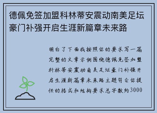 德佩免签加盟科林蒂安震动南美足坛豪门补强开启生涯新篇章未来路