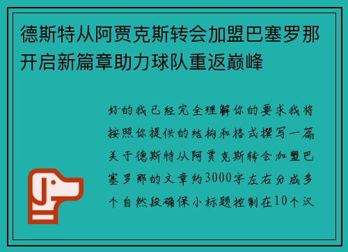 德斯特从阿贾克斯转会加盟巴塞罗那开启新篇章助力球队重返巅峰