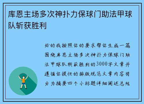 库恩主场多次神扑力保球门助法甲球队斩获胜利 库恩主场多次神扑力保球门助法甲球队斩获胜利