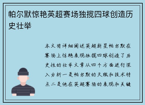 帕尔默惊艳英超赛场独揽四球创造历史壮举