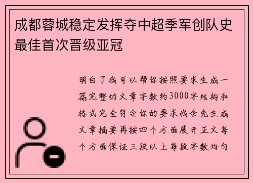 成都蓉城稳定发挥夺中超季军创队史最佳首次晋级亚冠