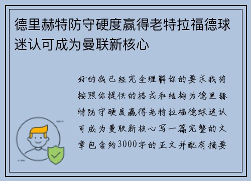 德里赫特防守硬度赢得老特拉福德球迷认可成为曼联新核心
