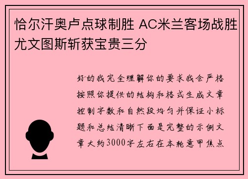 恰尔汗奥卢点球制胜 AC米兰客场战胜尤文图斯斩获宝贵三分 恰尔汗奥卢点球制胜 AC米兰客场战胜尤文图斯斩获宝贵三分