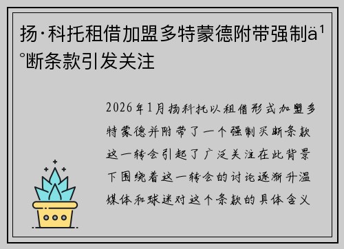 扬·科托租借加盟多特蒙德附带强制买断条款引发关注 扬·科托租借加盟多特蒙德附带强制买断条款引发关注