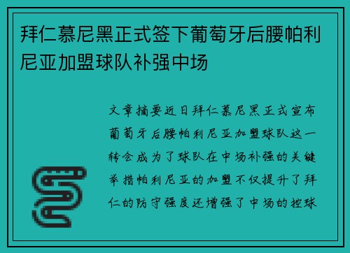 拜仁慕尼黑正式签下葡萄牙后腰帕利尼亚加盟球队补强中场
