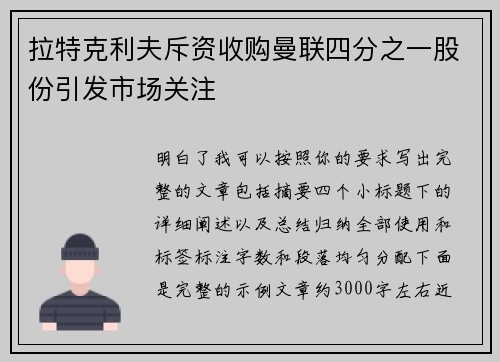 拉特克利夫斥资收购曼联四分之一股份引发市场关注 拉特克利夫斥资收购曼联四分之一股份引发市场关注