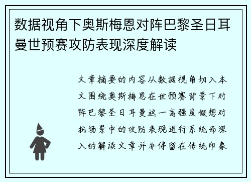 数据视角下奥斯梅恩对阵巴黎圣日耳曼世预赛攻防表现深度解读 数据视角下奥斯梅恩对阵巴黎圣日耳曼世预赛攻防表现深度解读