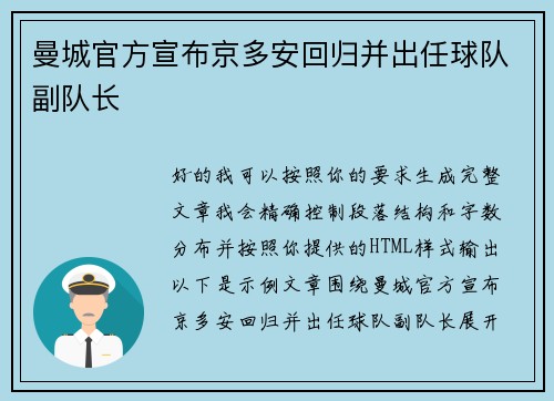 曼城官方宣布京多安回归并出任球队副队长