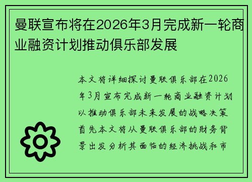 曼联宣布将在2026年3月完成新一轮商业融资计划推动俱乐部发展