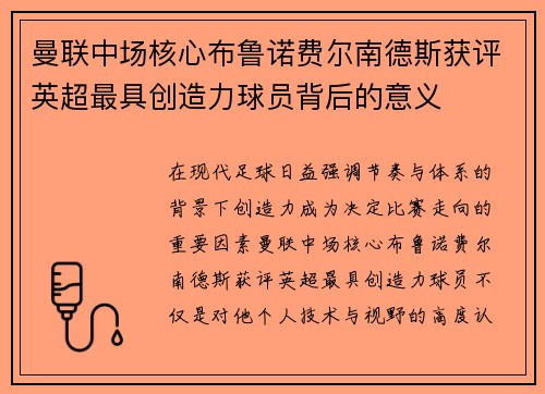 曼联中场核心布鲁诺费尔南德斯获评英超最具创造力球员背后的意义