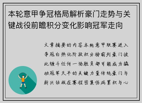 本轮意甲争冠格局解析豪门走势与关键战役前瞻积分变化影响冠军走向 本轮意甲争冠格局解析豪门走势与关键战役前瞻积分变化影响冠军走向