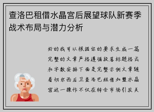 查洛巴租借水晶宫后展望球队新赛季战术布局与潜力分析 查洛巴租借水晶宫后展望球队新赛季战术布局与潜力分析