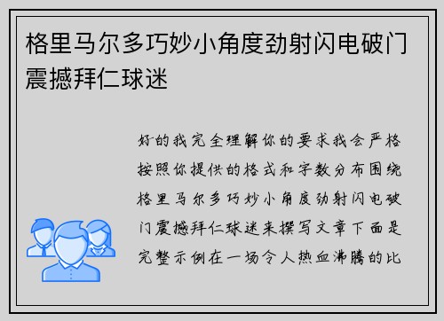 格里马尔多巧妙小角度劲射闪电破门震撼拜仁球迷 格里马尔多巧妙小角度劲射闪电破门震撼拜仁球迷