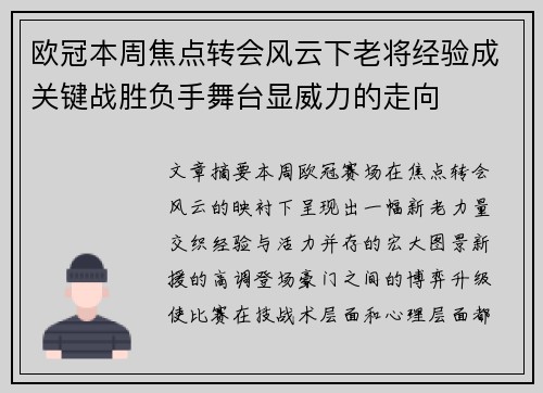 欧冠本周焦点转会风云下老将经验成关键战胜负手舞台显威力的走向