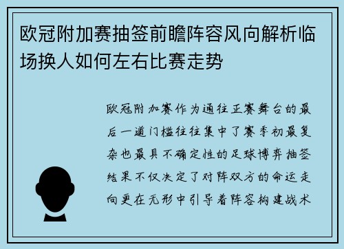 欧冠附加赛抽签前瞻阵容风向解析临场换人如何左右比赛走势